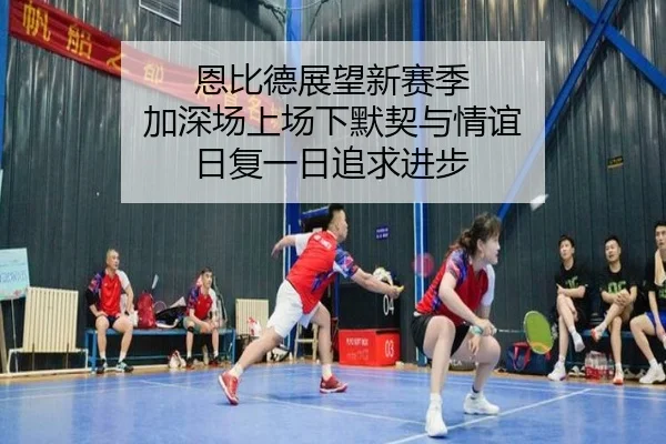 恩比德展望新赛季 加深场上场下默契与情谊 日复一日追求进步